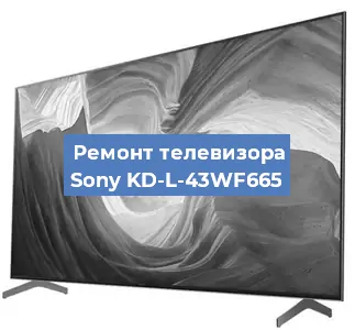 Замена шлейфа на телевизоре Sony KD-L-43WF665 в Москве